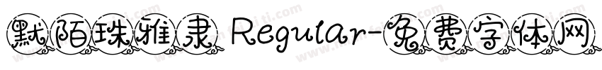 默陌珠雅隶 Regular字体转换